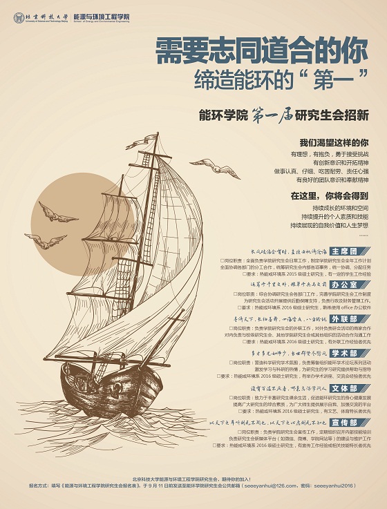 17bee2296167c427e47df61fab0c8791.jpg 20160906能环研究生会招新海报-初稿1.jpg