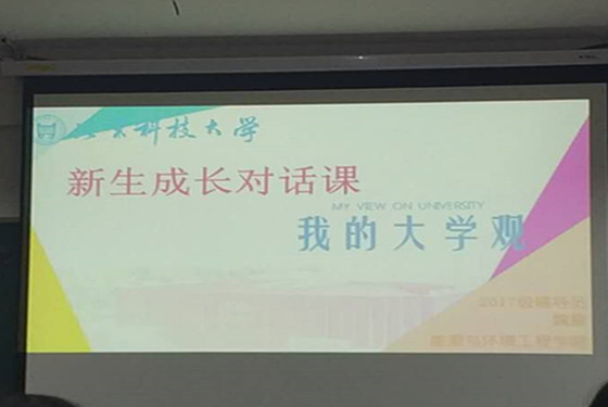 45ce7b66c0e1d190963e31548f5a05b1.jpg 20171009新生对话课——我的大学观 (3)_副本.jpg